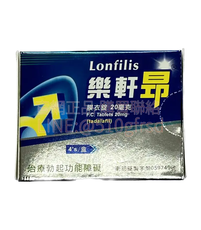 樂軒昂® Lonfilis 20mg（4顆裝）｜36小時長效支援 犀利士學名藥