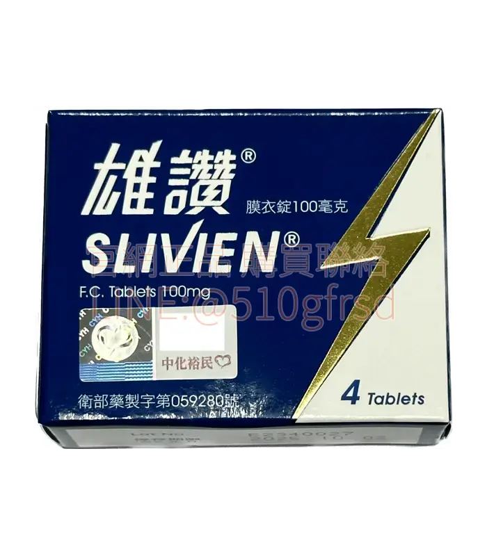 雄讚膜衣錠 Slivien 100mg 4錠入 台廠威而鋼 助勃有力