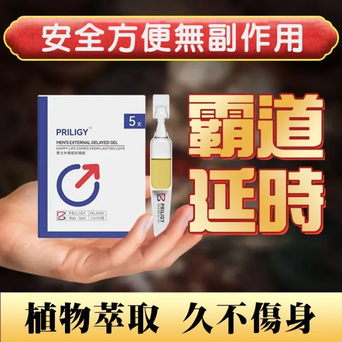 必利勁（priligy）男士外用延時凝膠 外用無任何副作用 延時不麻木